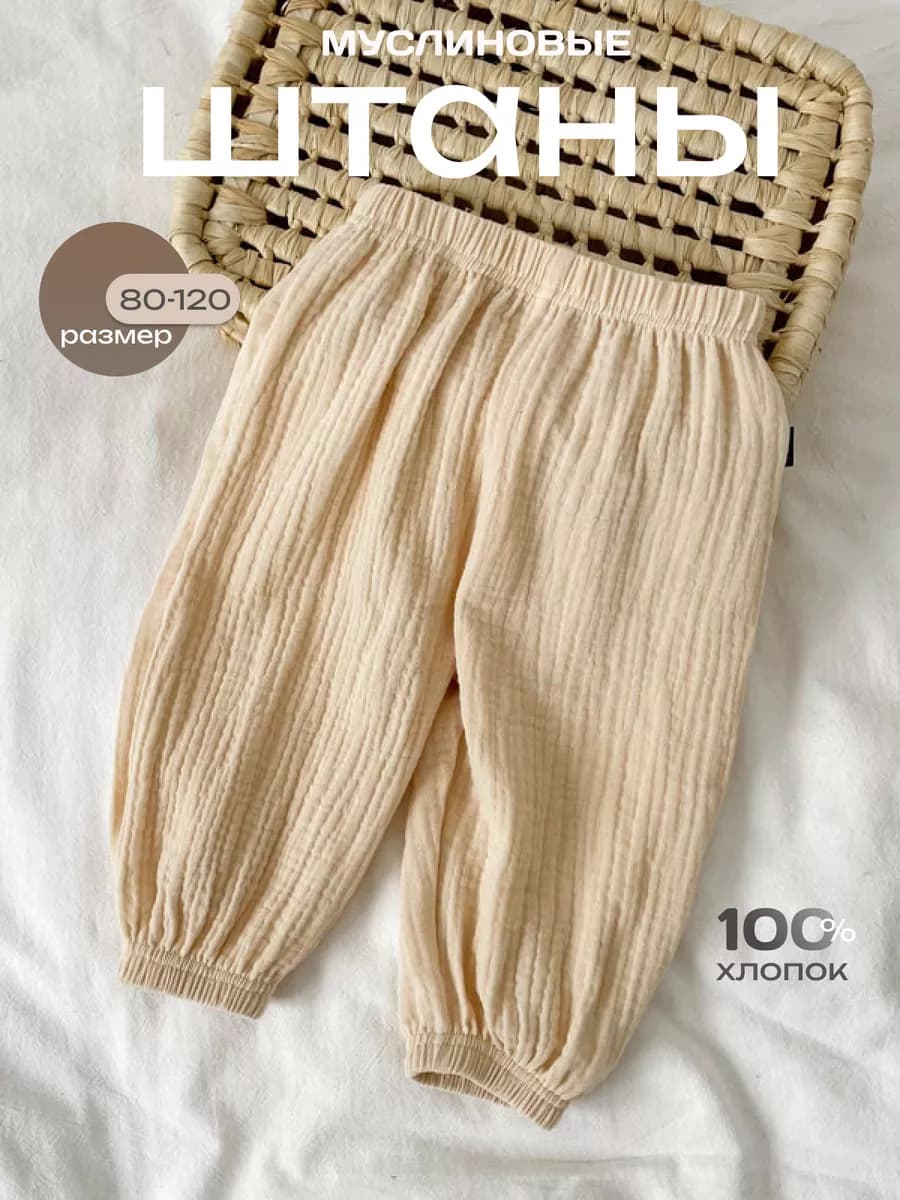 Штаны детские муслин для новорожденных