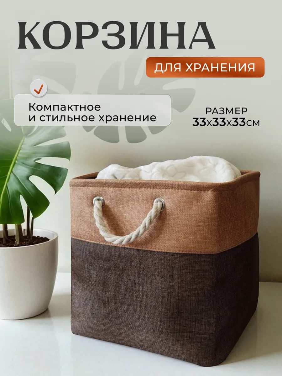 Корзина с ручками для хранения 33*33*33 см