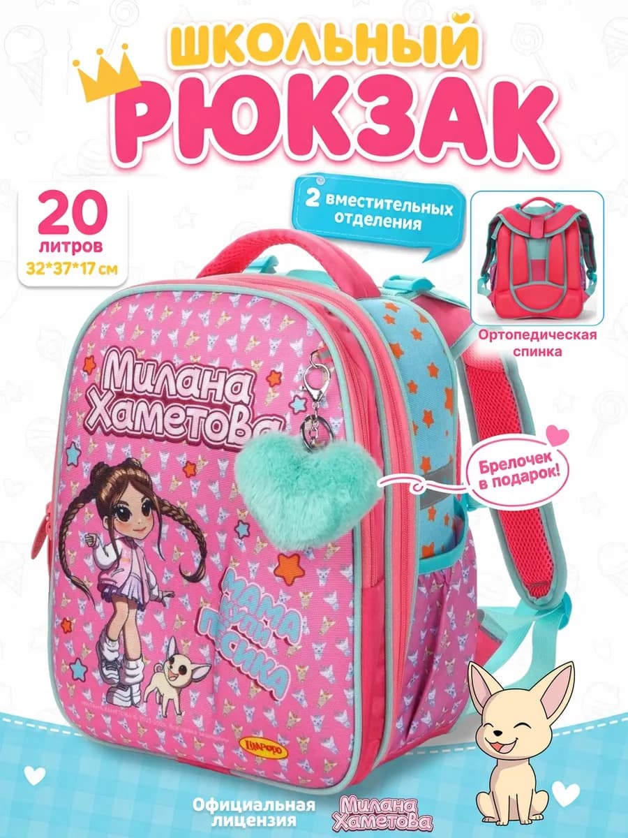 Рюкзак ортопедический с брелком для девочки