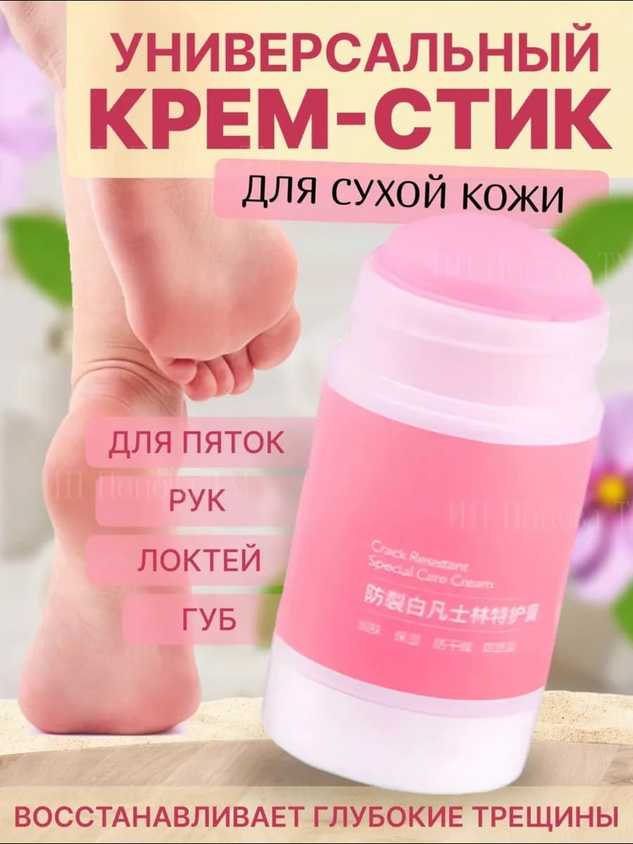 Универсальный крем стик для ног и кожи
