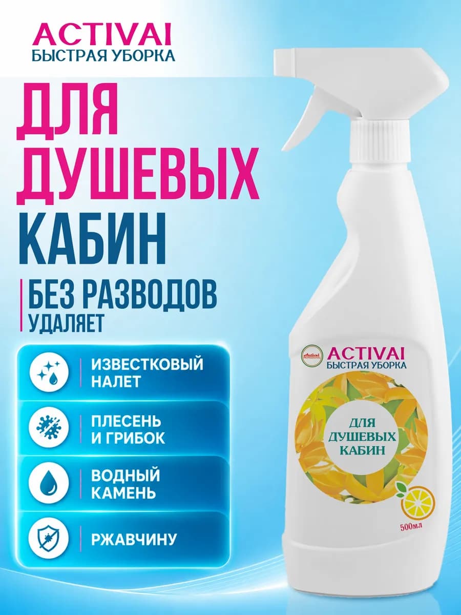 Чистящее средство для душевых кабин от известкового налета