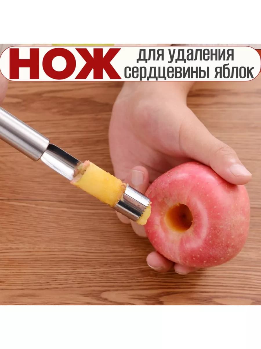 Нож кухонный для удаления сердцевины из яблок