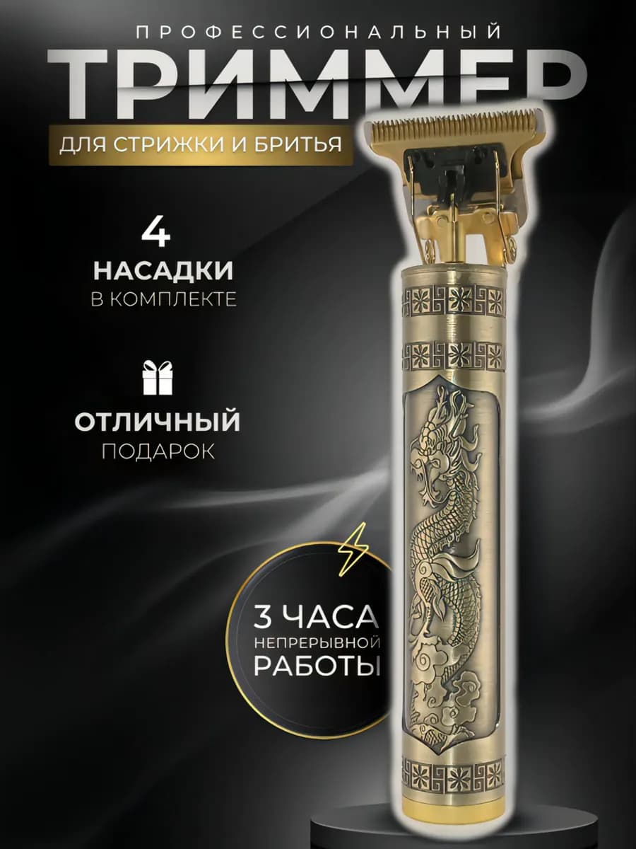 Триммер для волос и бороды