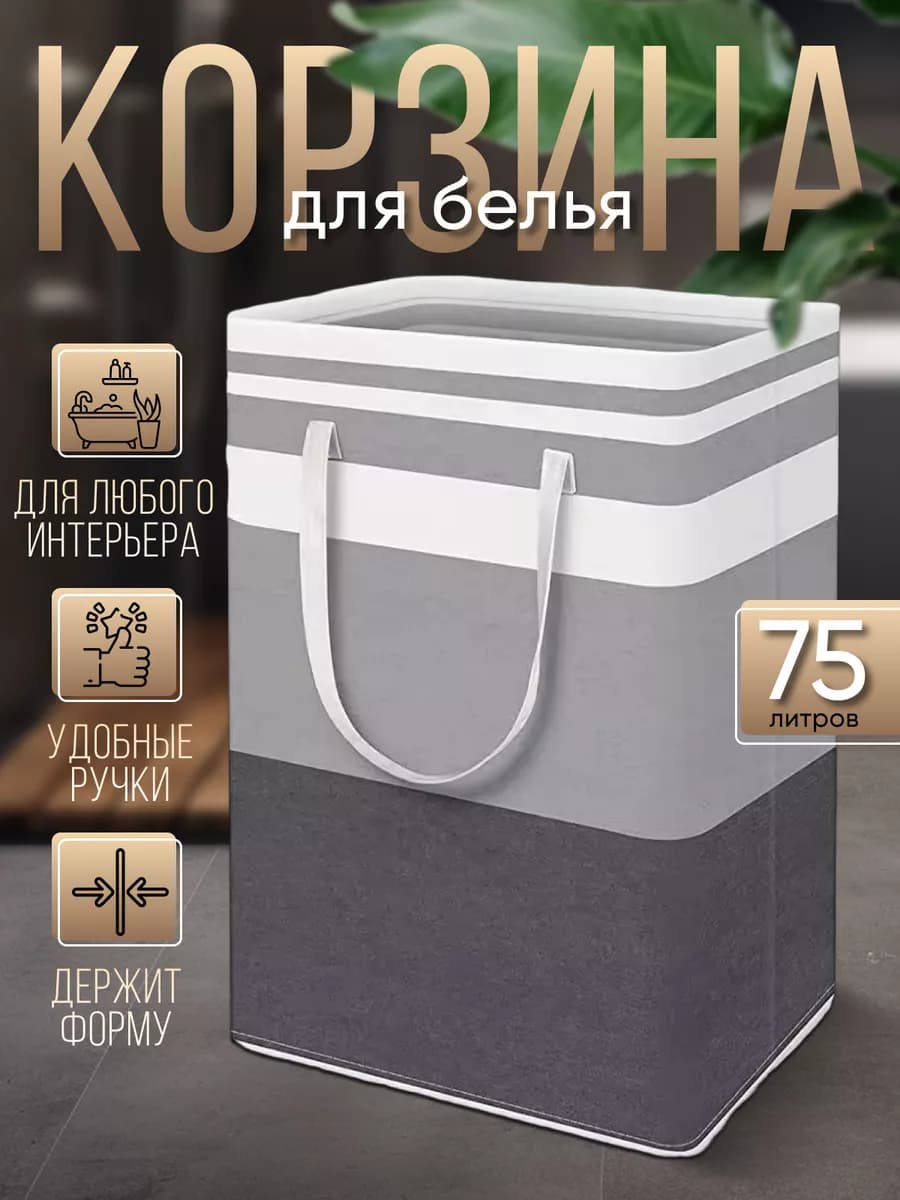 Корзина для белья