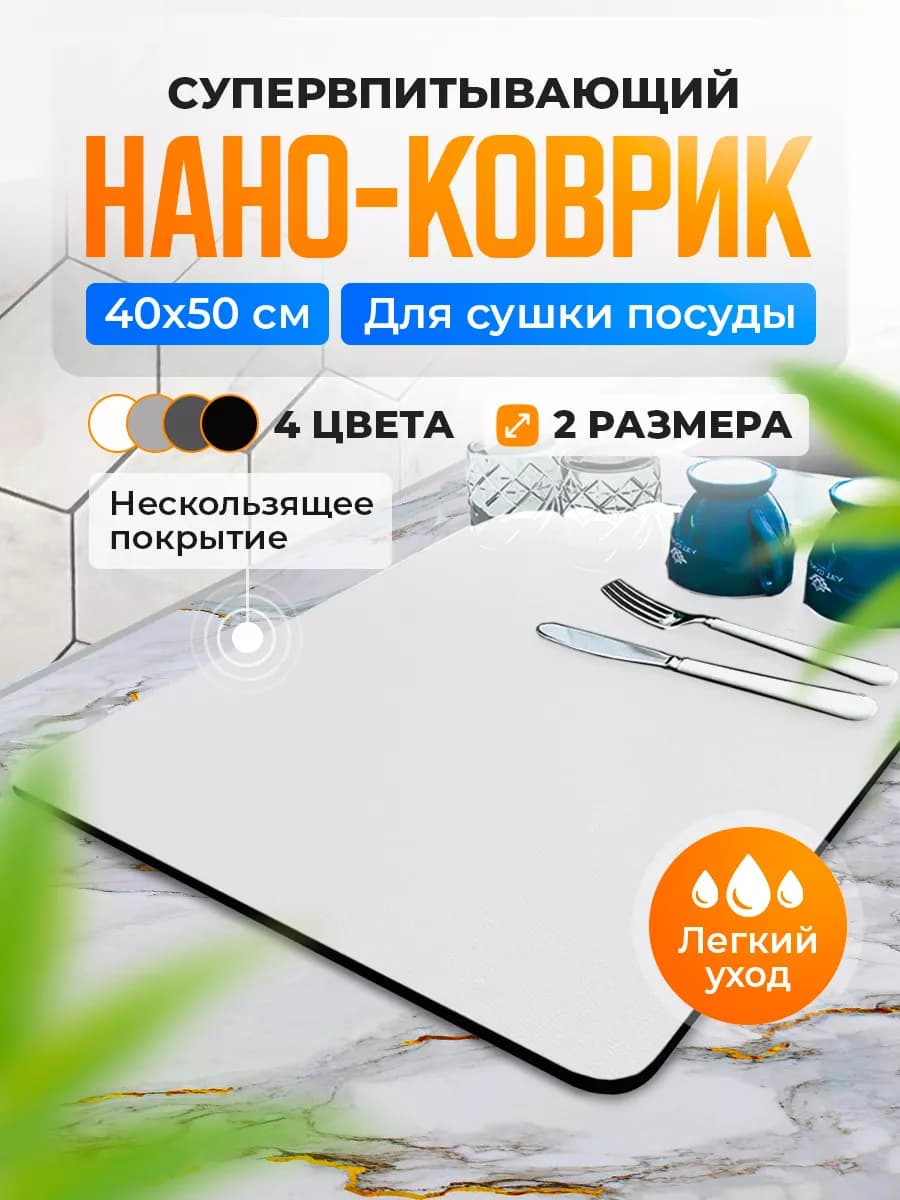 Коврик для сушки посуды впитывающий, 40х50 см