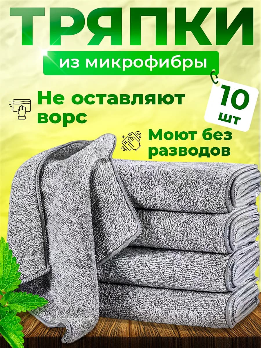 Тряпки для кухни и уборки из микрофибры