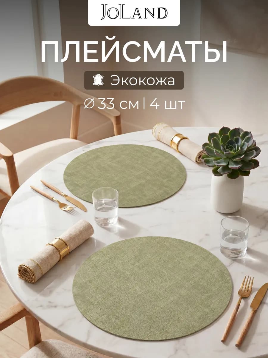 Салфетки на стол сервировочные круглые под тарелки, 4 шт