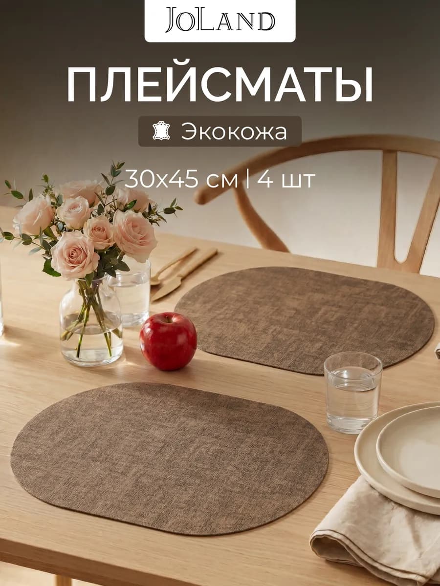 Салфетки на стол сервировочные овальные под тарелки, 4 шт