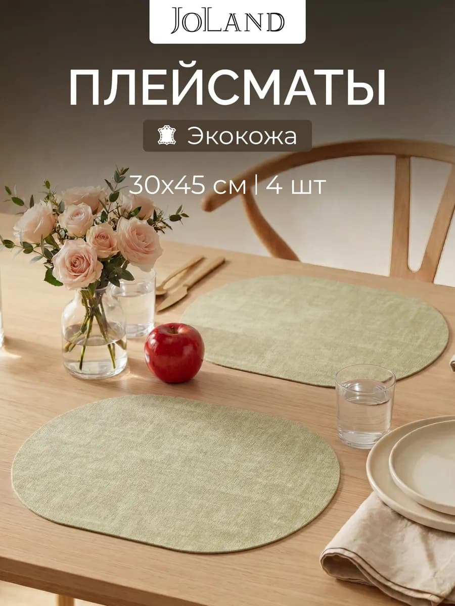 Салфетки на стол сервировочные овальные под тарелки, 4 шт