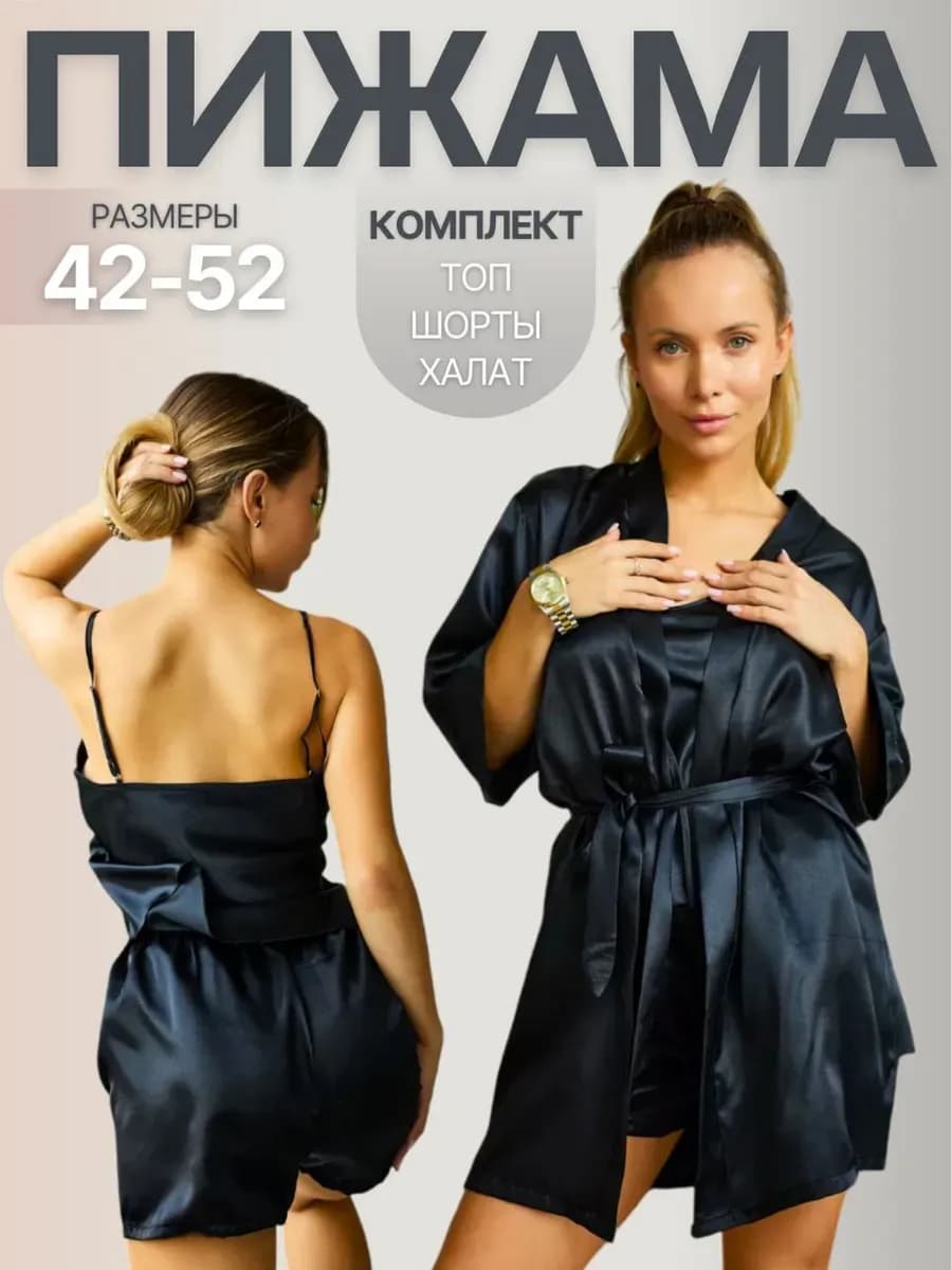 Халат шелковый с пижамой Комплект Тройка