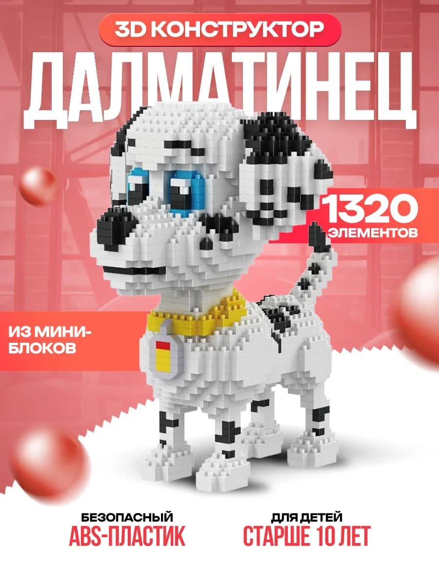 3D конструктор из миниблоков Далматинец