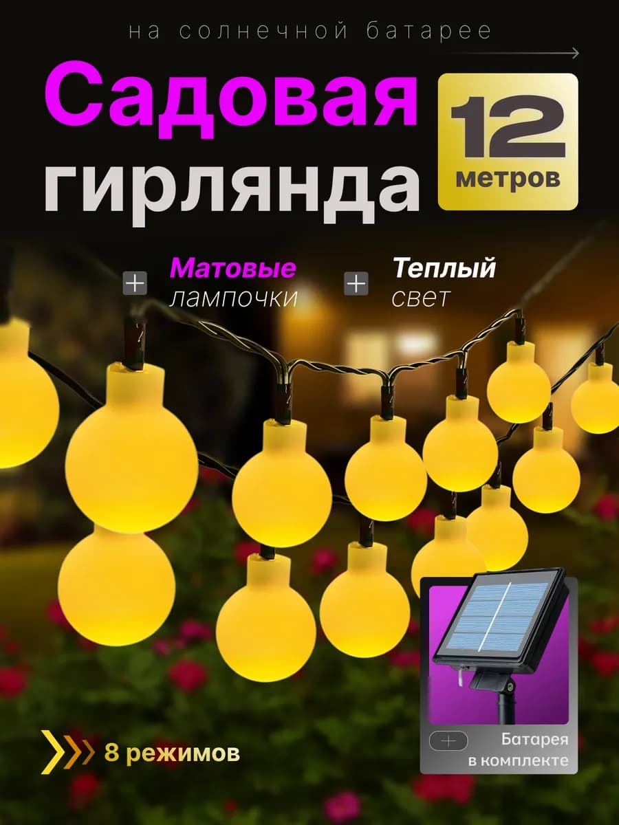 Гирлянда садовая шарики на солнечной батарее