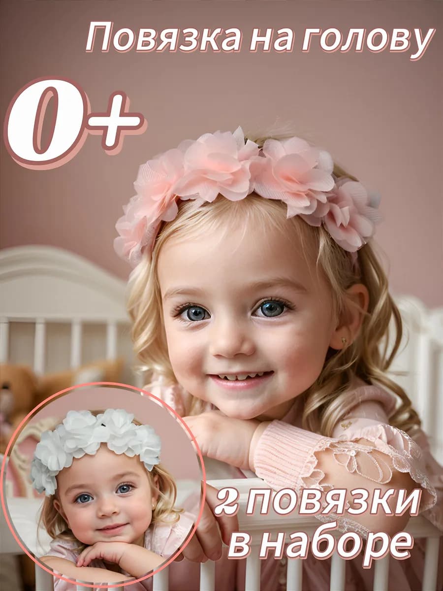 Повязка на голову для малыша