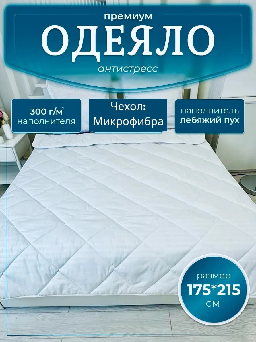 одеяло двуспальное