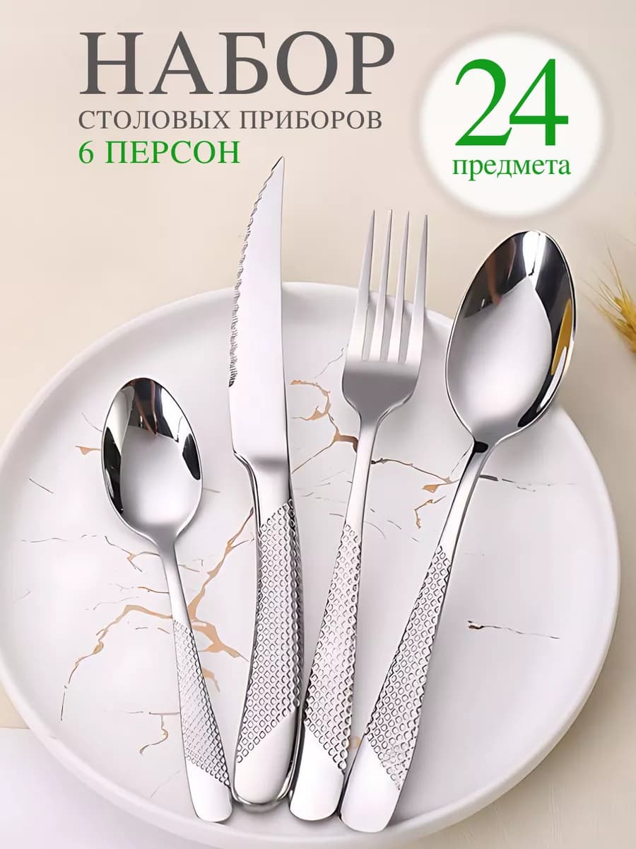 Набор столовых приборов на 6 персон