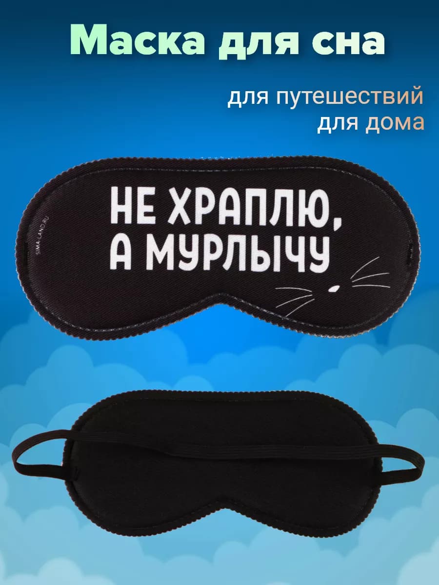 Маска для сна смешная