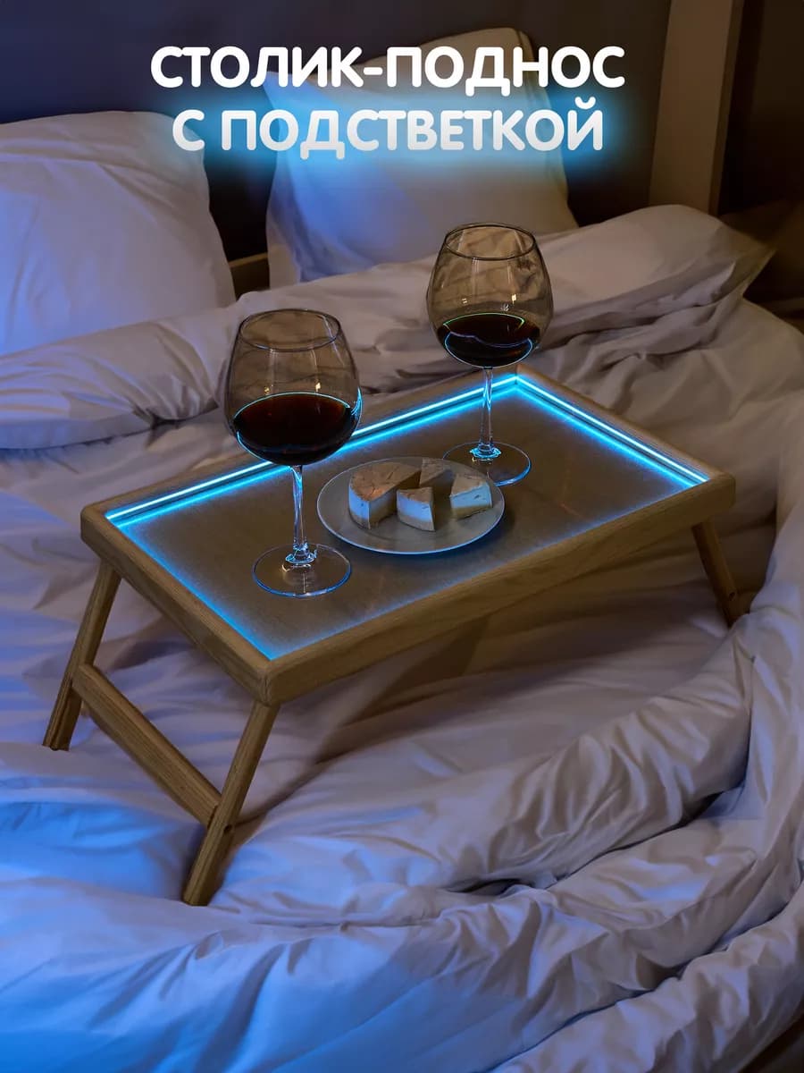 Столик-поднос для завтрака, с синей неоновой подсветкой