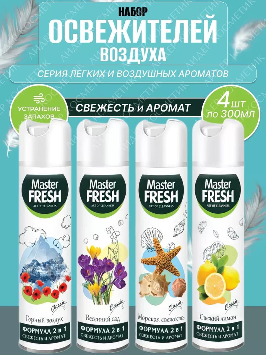 Освежитель воздуха набор 4шт по 300мл