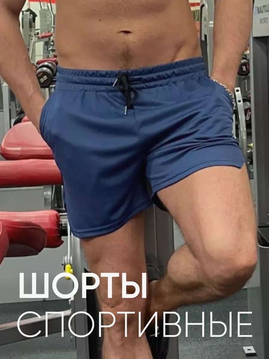 Шорты спортивные короткие