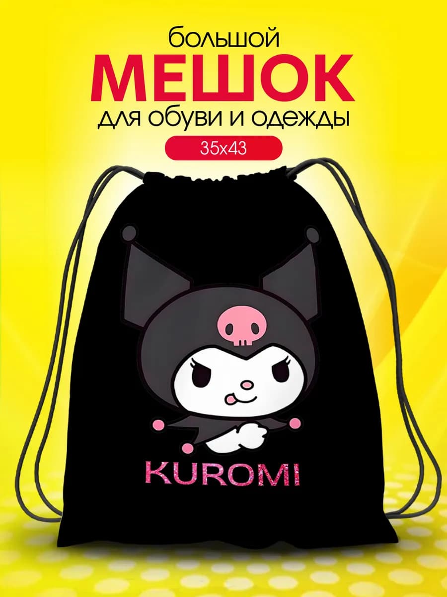 Мешок для обуви для девочек большой в школу Куроми Kuromi