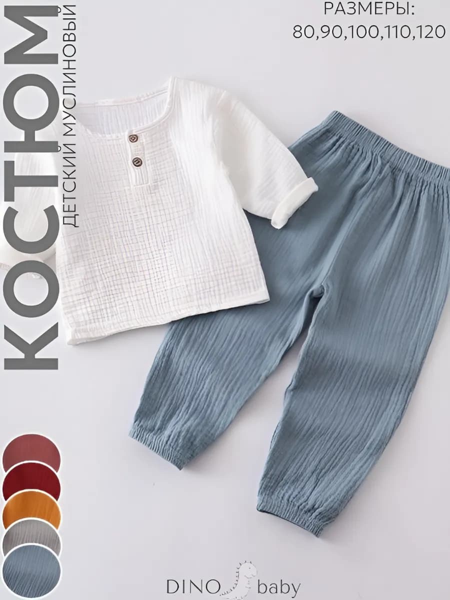 Муслиновый детский костюм для мальчика и девочки