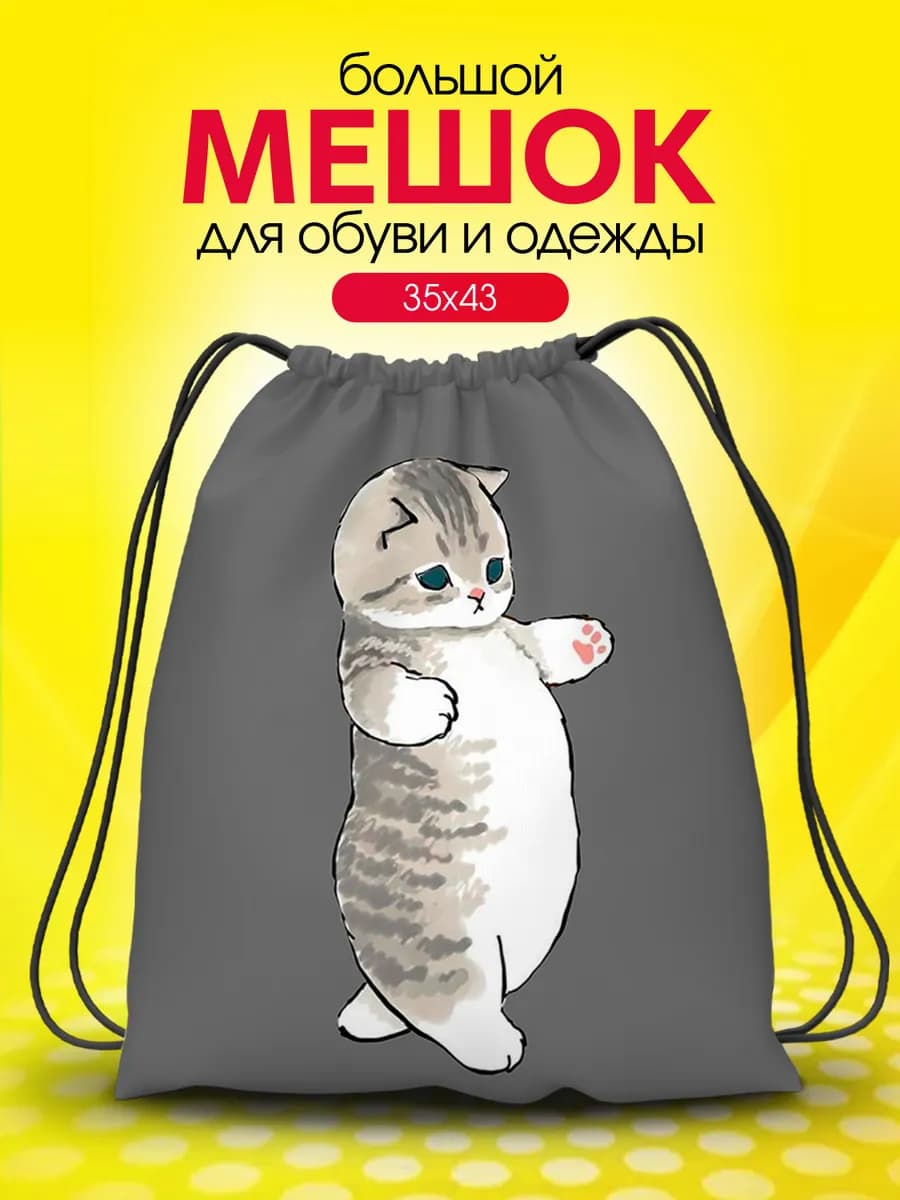 Мешок для обуви для девочек большой в школу Mofusand cat