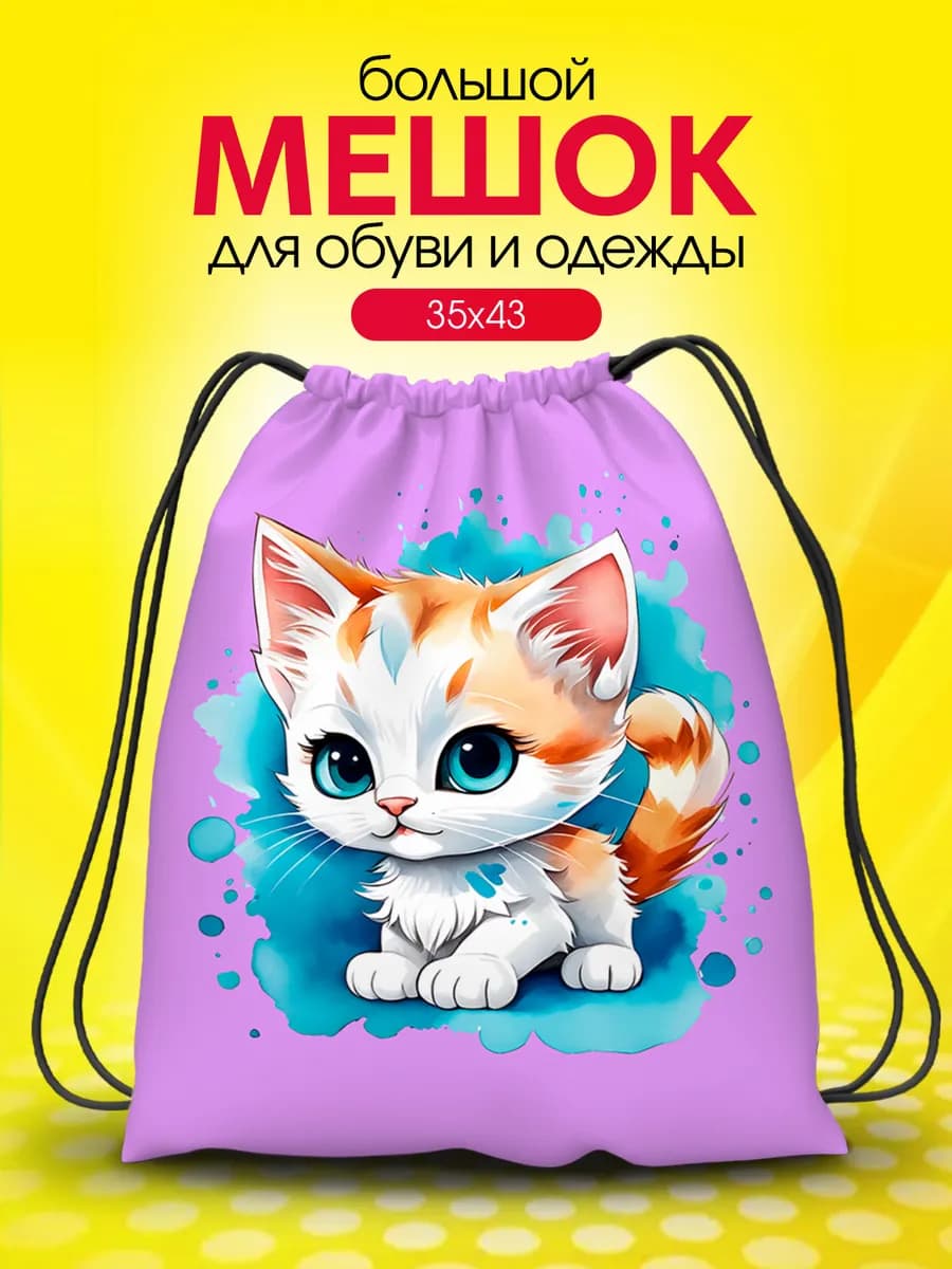 Мешок для обуви для девочек большой в школу котик