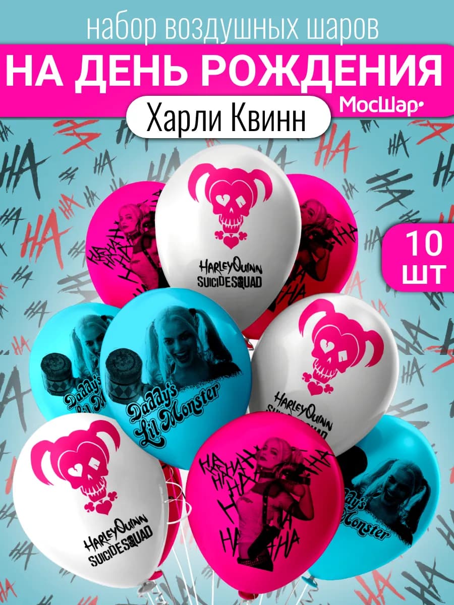 Воздушные шары Харли Квин, 10 шт