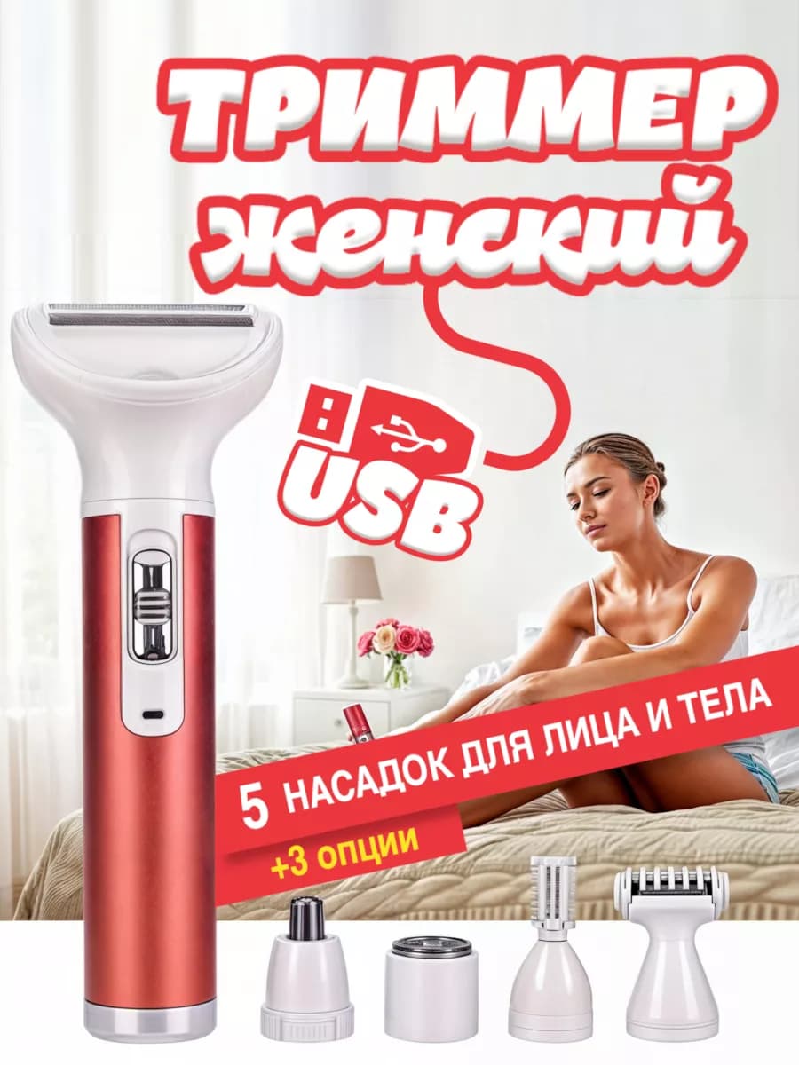 Триммер женский 5 в 1 для лица, бровей, носа, тела