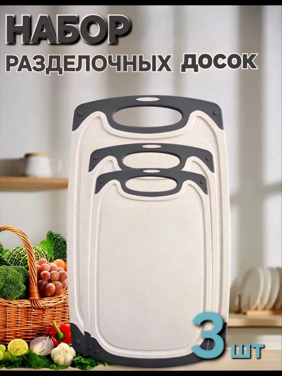 доска разделочная набор 3шт