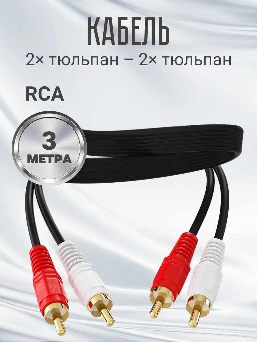 Аудио-видеокабель кабель переходник 2x RCA — 2x RCA (3 м)