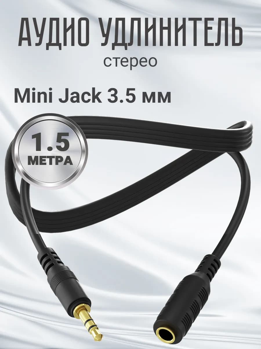 Аудио кабель стерео Mini Jack 3.5 мм (1.5 м)