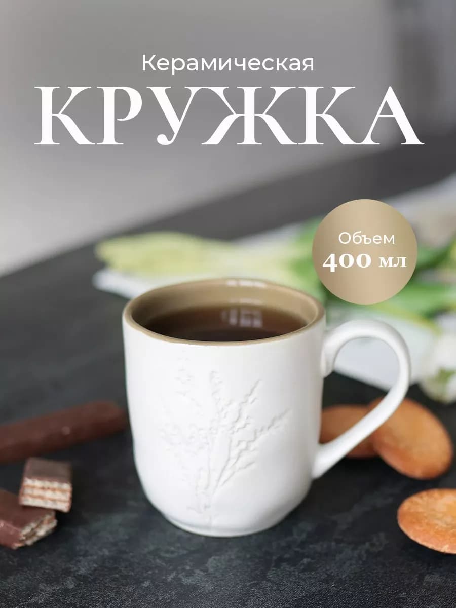 Керамическая большая кружка для чая или кофе 400 мл