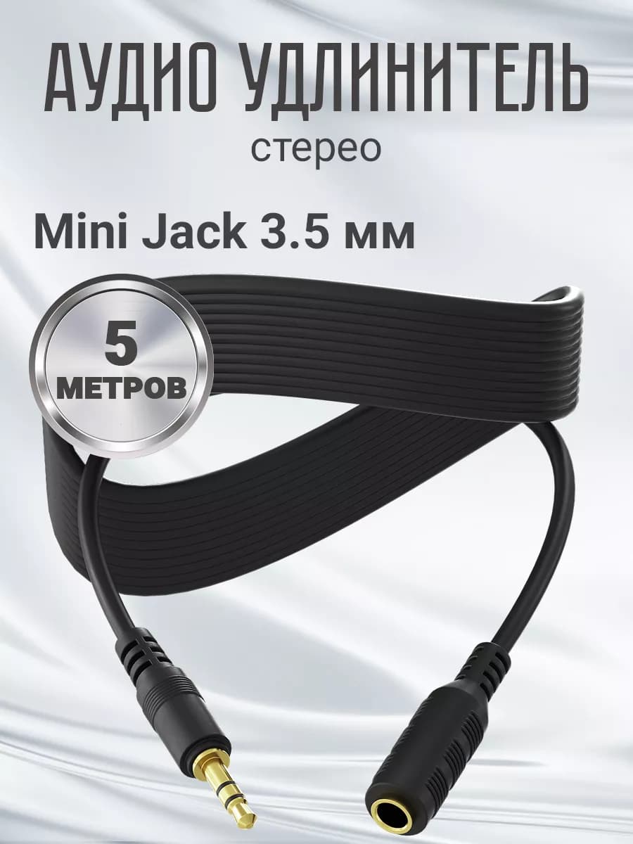 Аудио кабель стерео Mini Jack 3.5 мм (5 м)