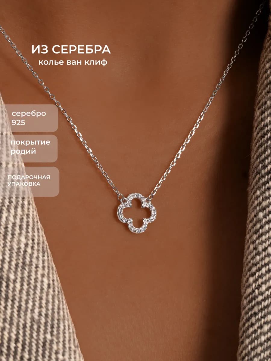 Колье на шею клевер серебро 925 на цепочке фианиты