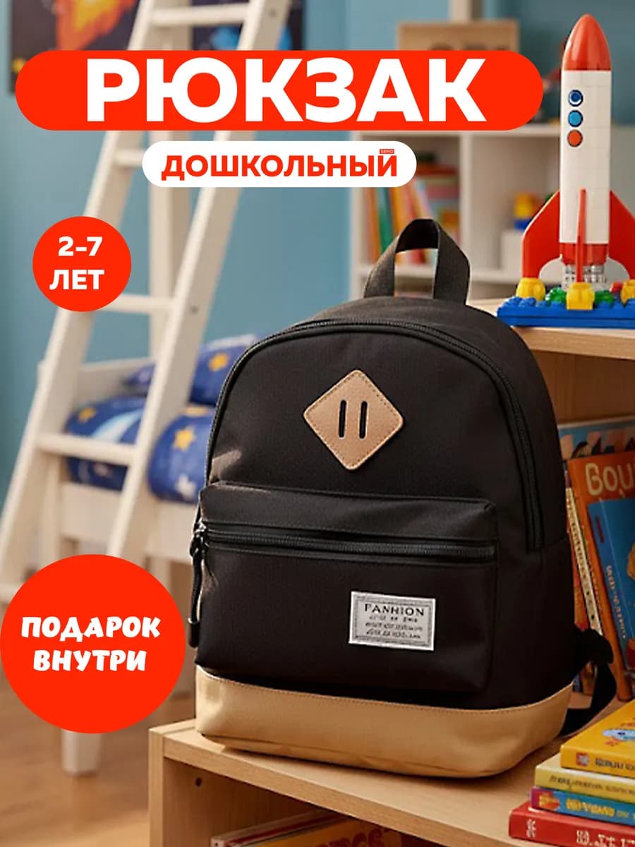 Рюкзак детский в садик