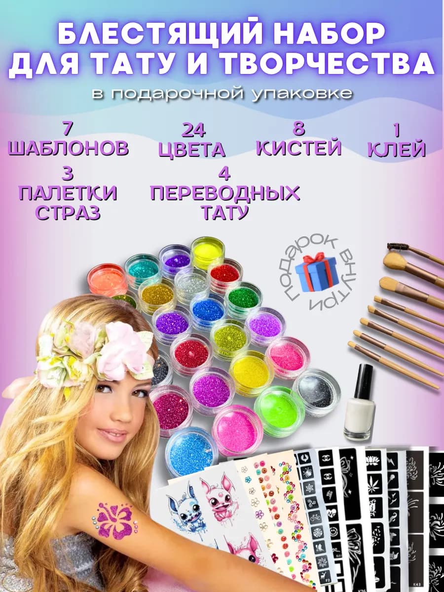 Набор для девочек временные блестящие татуировки