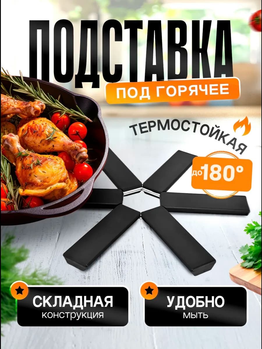 Подставка под горячее складная