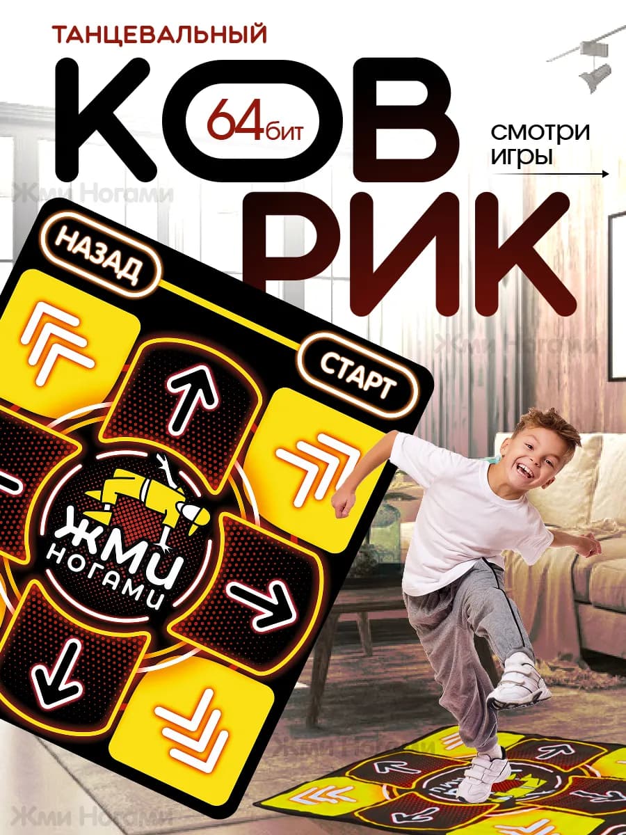 Танцевальный коврик 64бит рус. танцы, йога, математика, бег