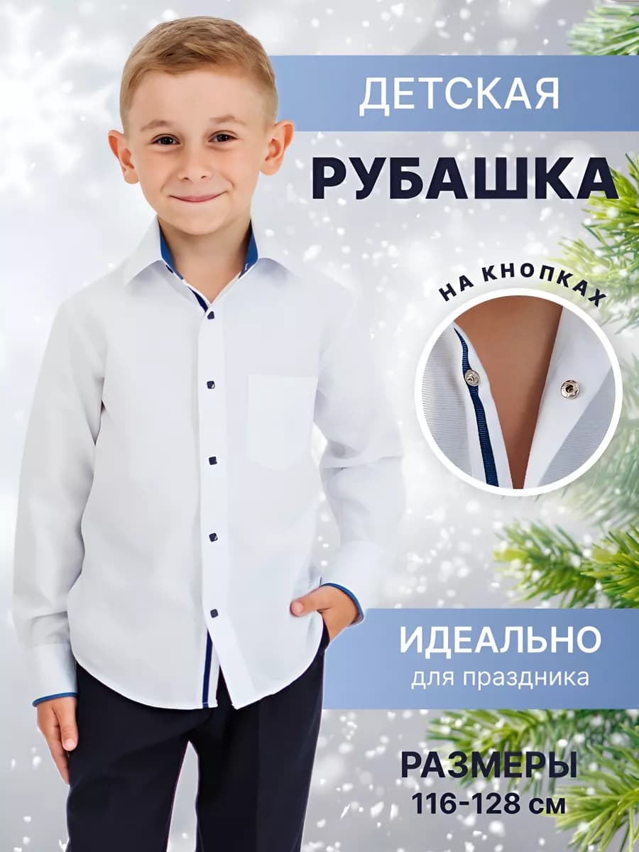 Рубашка для мальчика на кнопках