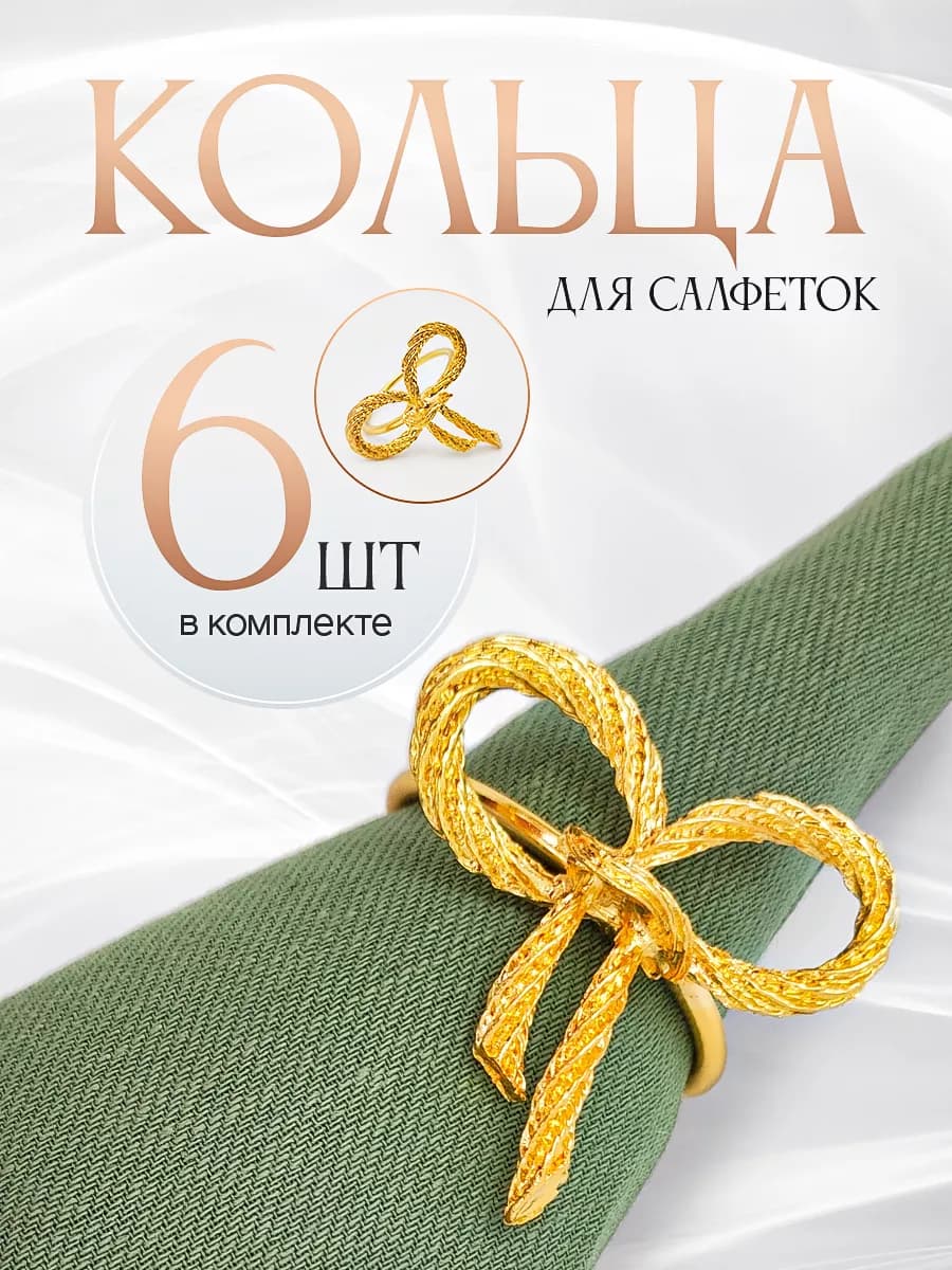 Кольца для салфеток 6 штук