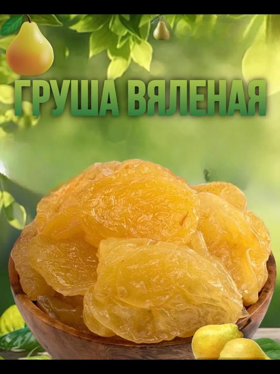 Груша Вяленая 500 гр