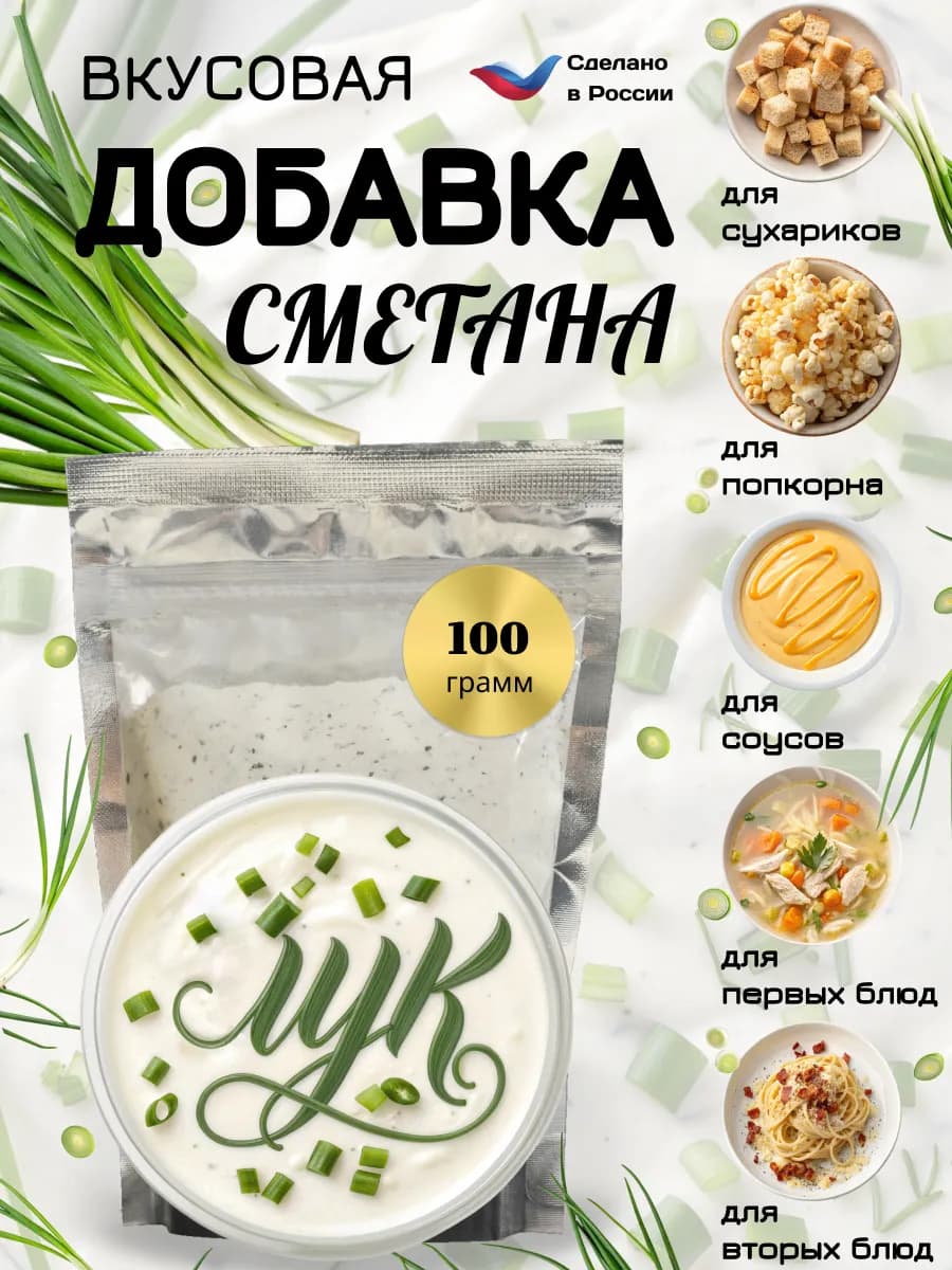 Приправа к сухарикам и попкорну "Сметана и лук"