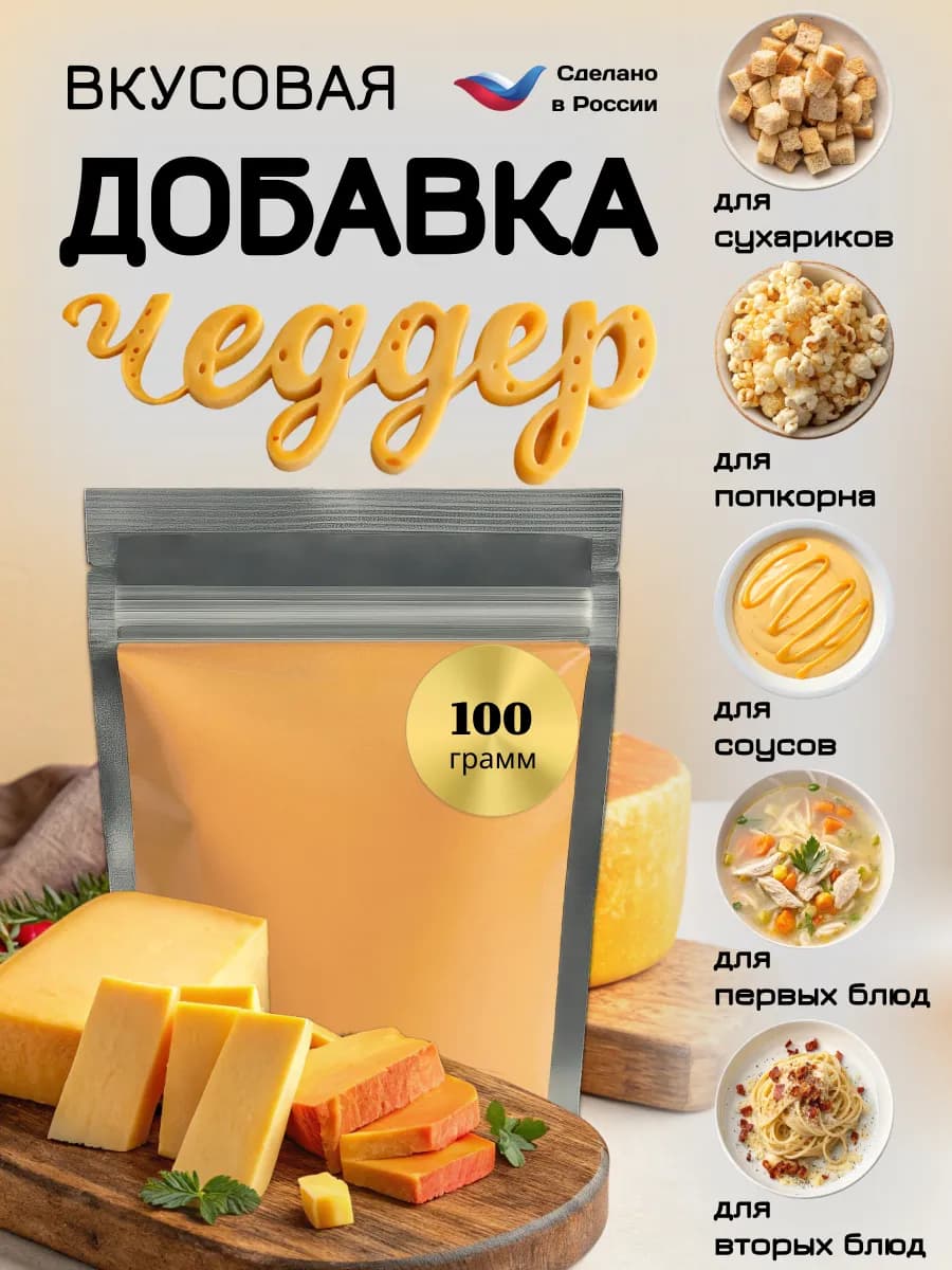Вкусовая добавка к попкорну и сухарикам "Чеддер"