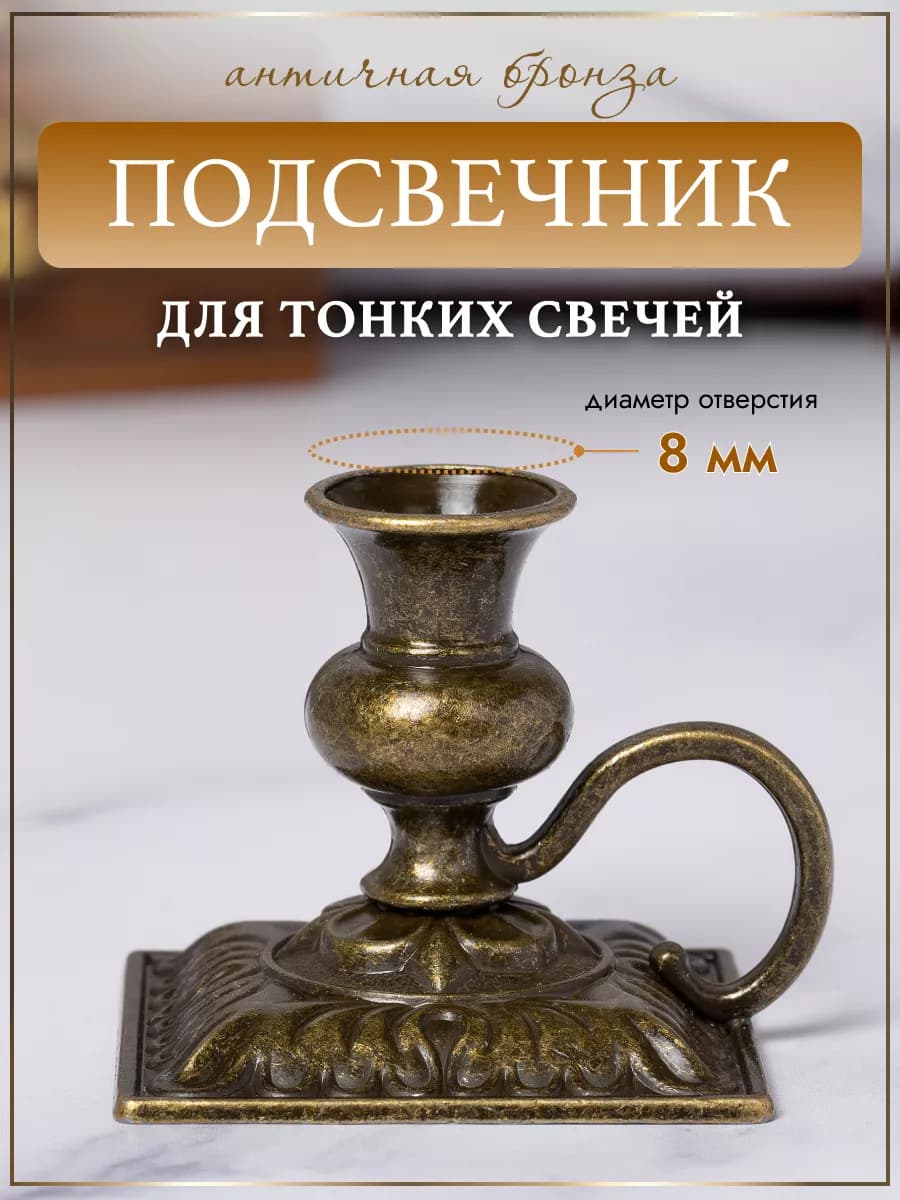 Подсвечник металлический для церковной свечи, d=8 мм