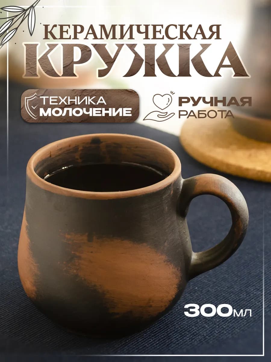 Кружка глиняная ручной работы 300 мл для чая и кофе