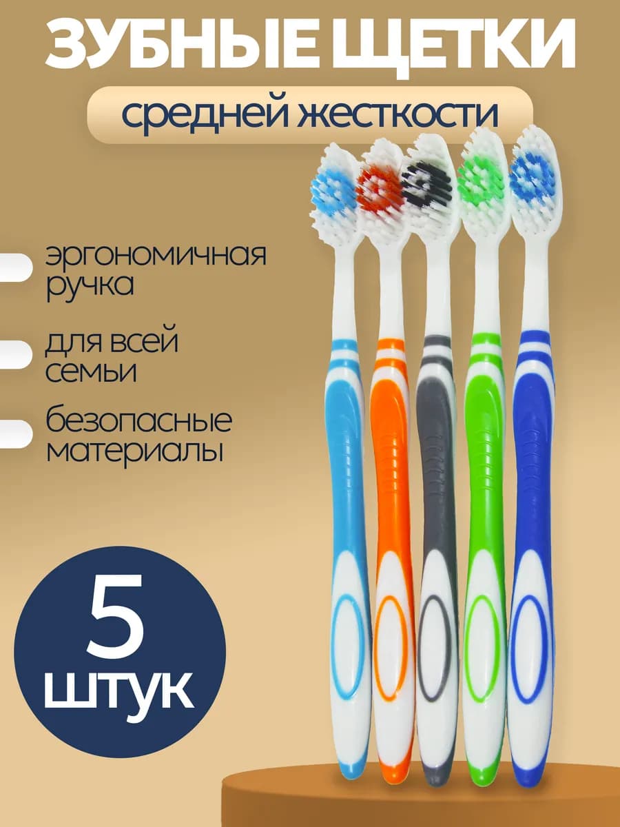Зубные щетки средней жесткости 5 шт
