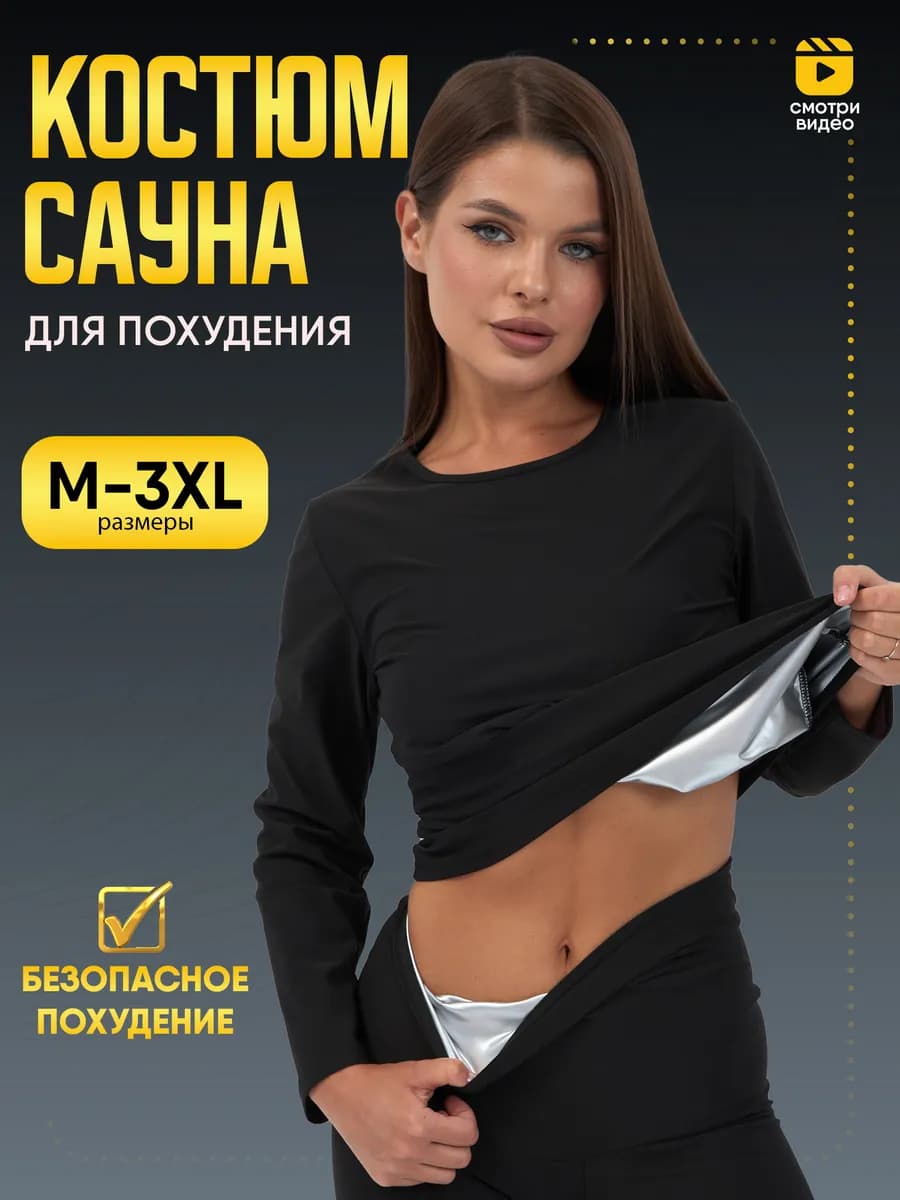 Костюм сауна для похудения спортивный черный весогонка