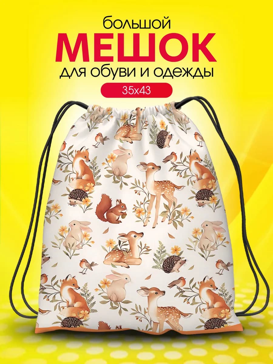 Мешок для обуви для сменки большой в школу лесные животные
