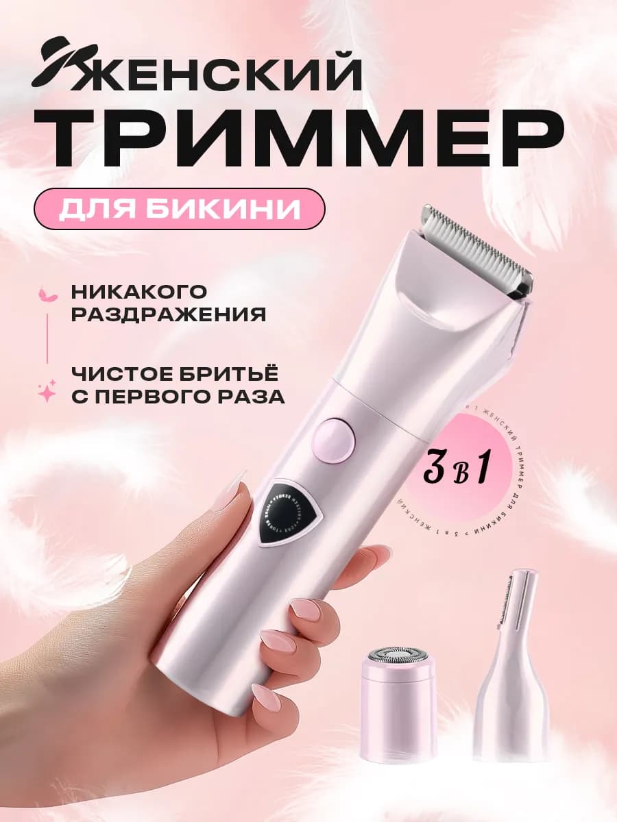 Триммер женский для тела и лица 3в1